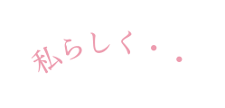 私らしく