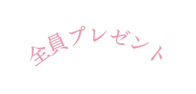 全員プレゼント